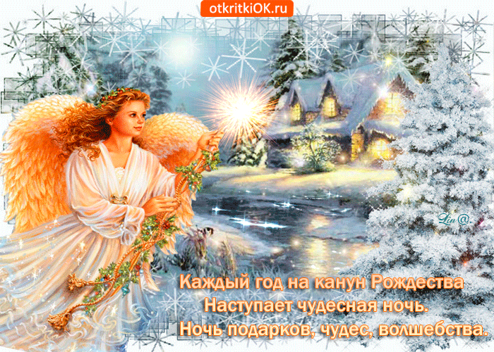 Открытка чудесная ночь рождественский сочельник