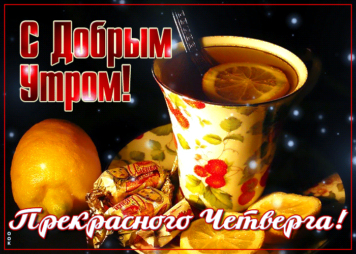 Картинка чудесная открытка доброе утро четверга