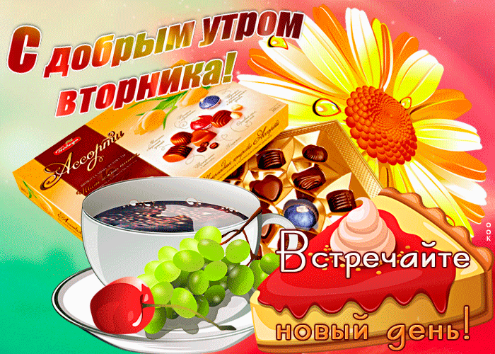Открытка чудесная открытка доброе утро вторника