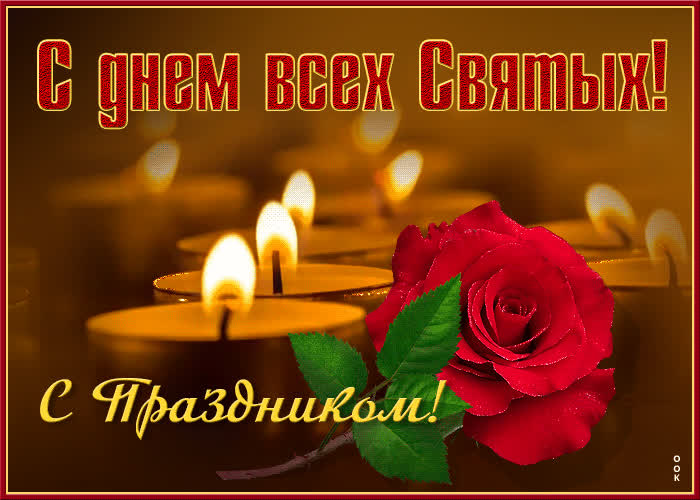 Открытка чудесная открытка с днем всех святых