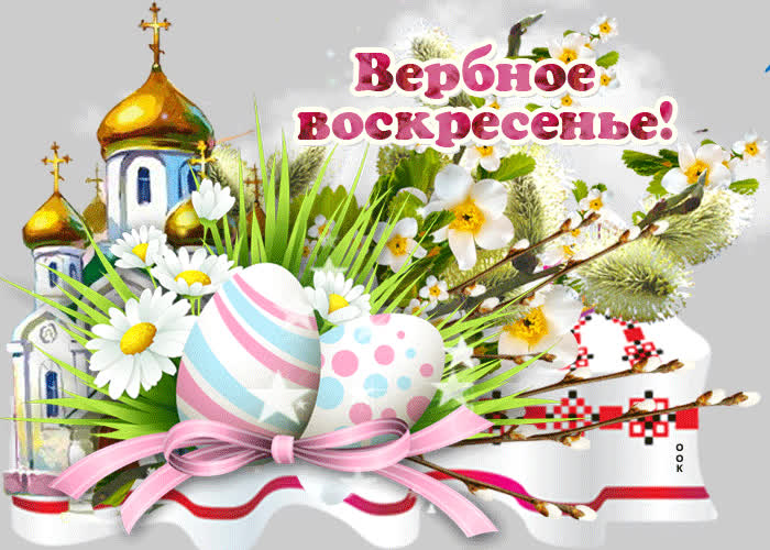 Открытка чудесная открытка с вербным воскресеньем
