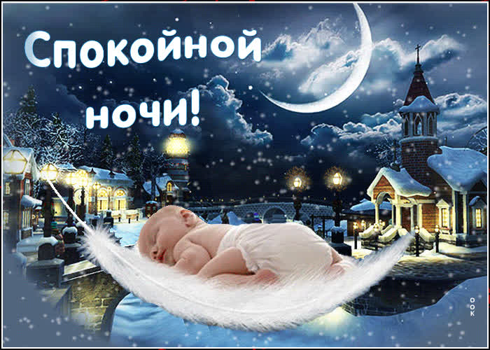 Картинка чудесная картинка спокойной ночи