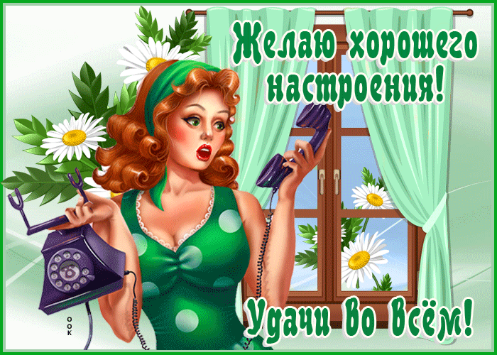Открытка чудесного настроения и огромного везения