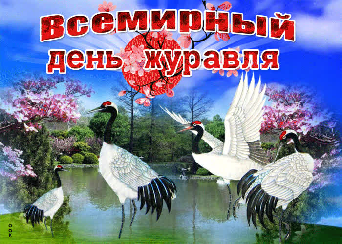 Картинка чудесного настроения в день журавля