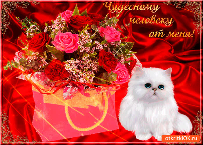 Картинка чудесному человеку от меня