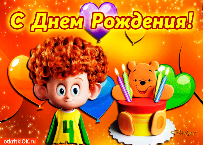 Картинка чудесный праздник сегодня у тебя
