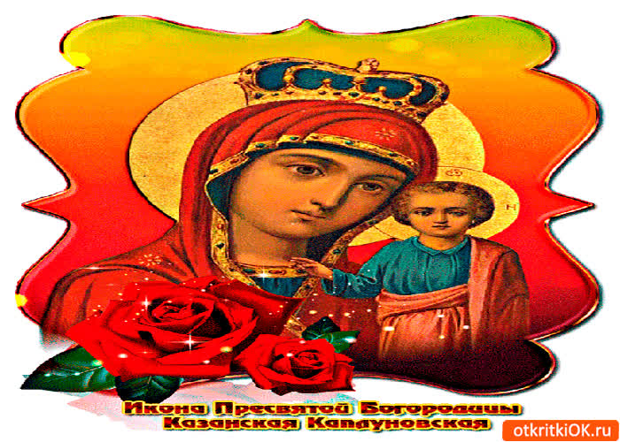 Картинка чудотворная каплуновская икона