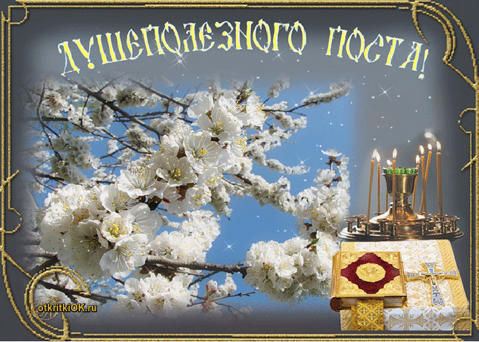Картинка число начало великого поста 27 февраля