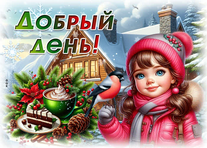 Postcard чистая и белоснежная зимняя гиф-открытка добрый день