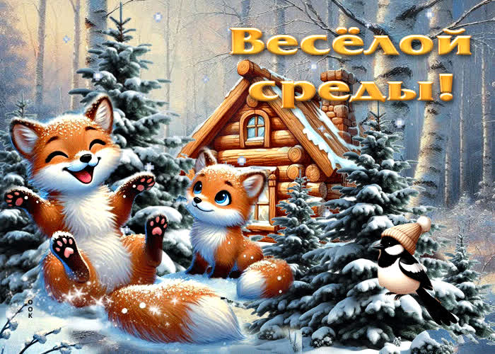 Postcard чистая и волшебная зимняя гиф-открытка веселой среды