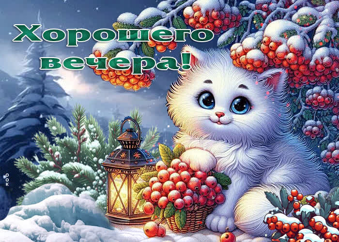 Postcard чистая зимняя гиф-открытка хорошего вечера