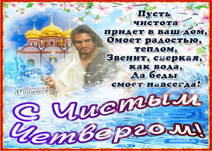 Картинка чистый четверг в этом году, какого числа? - 13 апреля
