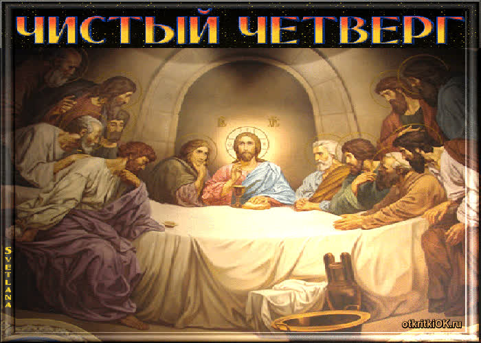 Картинка чистый четверг картинка
