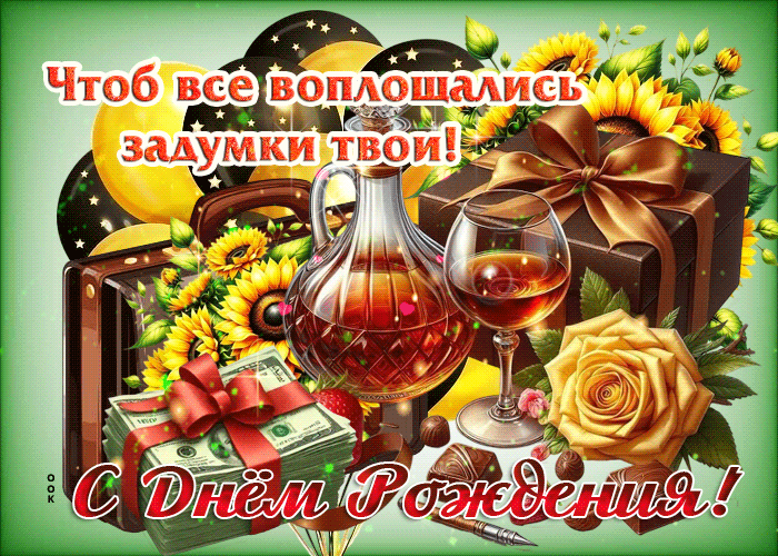 Picture чтоб все твои задумки воплощались! с днем рождения