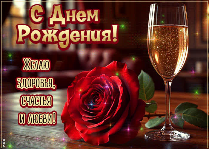 Postcard чудесная гифка с днем рождения! желаю здоровья, счастья и любви