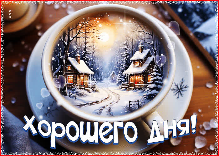 Picture чудесная гифка хорошего дня