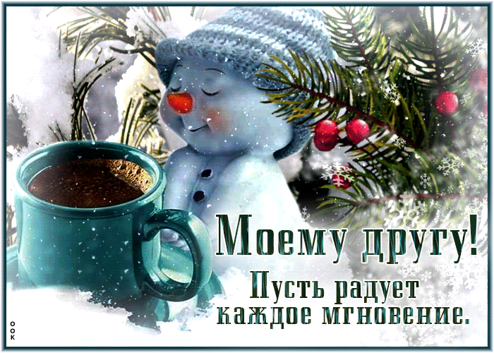 Postcard чудесная и креативная зимняя гиф-открытка моему другу