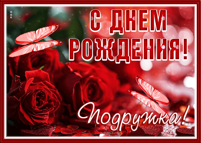 Postcard чудесная и оригинальная открытка с розами с днем рождения, подружка!