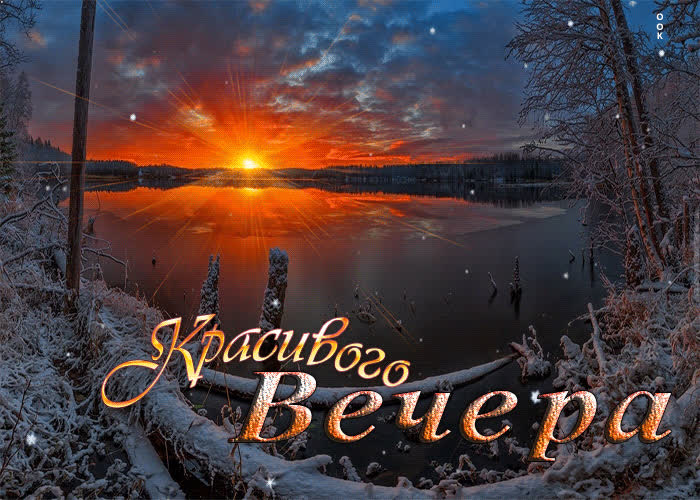 Postcard чудесная и сердечная анимационная открытка красивого вечера