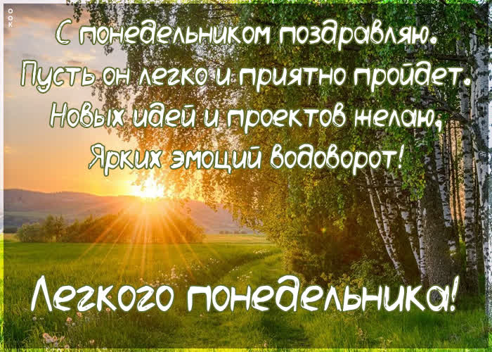 Picture чудесная картинка легкого понедельника! с пожеланиями