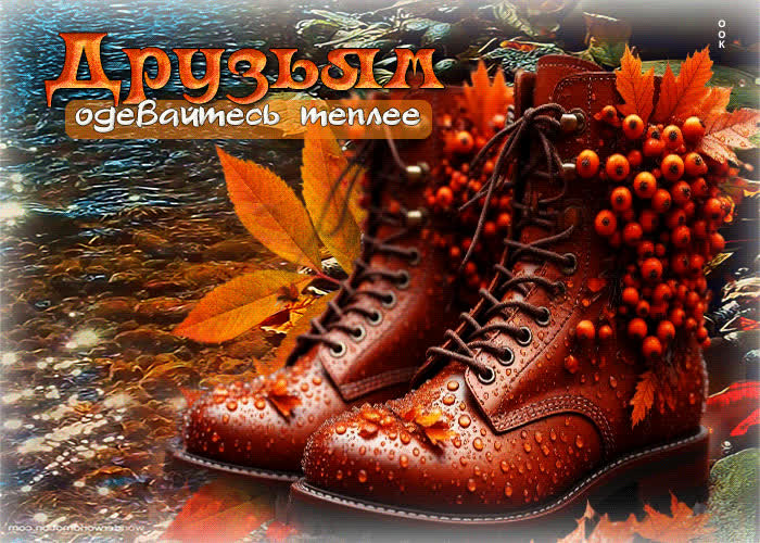 Postcard чудесная, красивая осенняя гифка одевайтесь теплее! друзьям