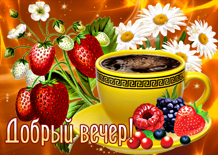 Postcard чудесная открытка добрый вечер! с клубничкой