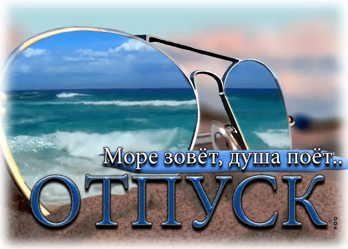 Postcard чудесная открытка море зовет, душа поет