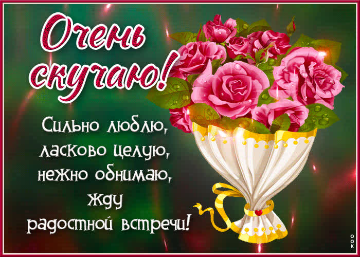 Postcard чудесная открытка очень скучаю! жду радостной встречи!