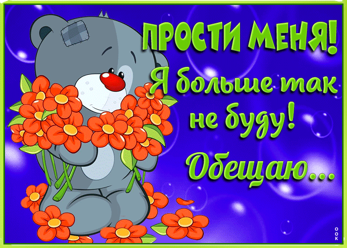 Postcard чудесная открытка прости меня! я больше так не буду