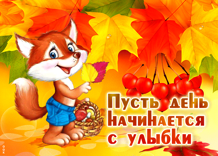 Picture чудесная открытка пусть день начинается с улыбки!