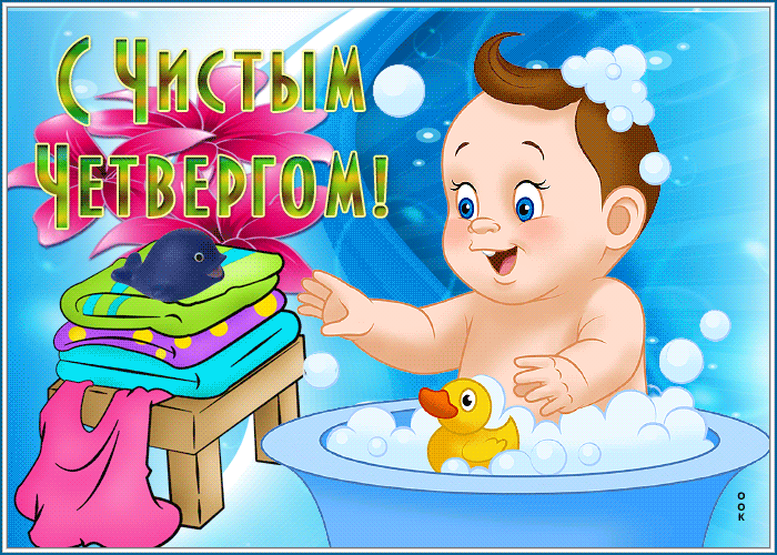 Picture чудесная открытка с чистым четвергом! с малышом