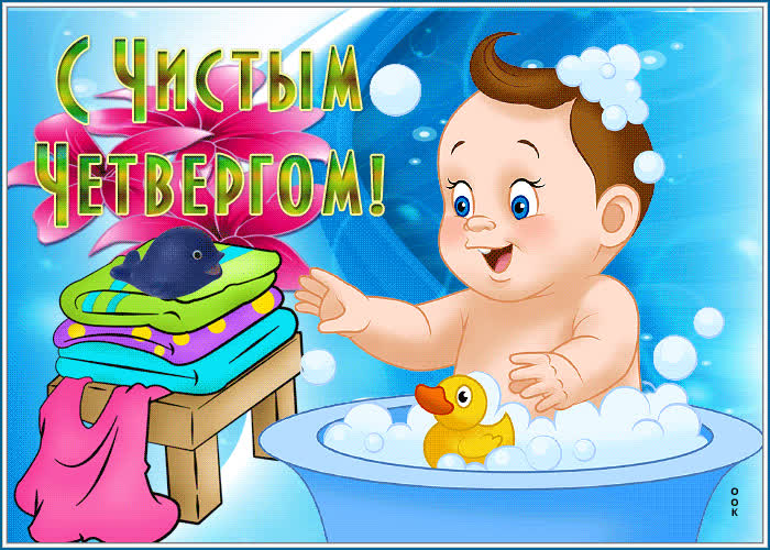 Picture чудесная открытка с чистым четвергом! с малышом