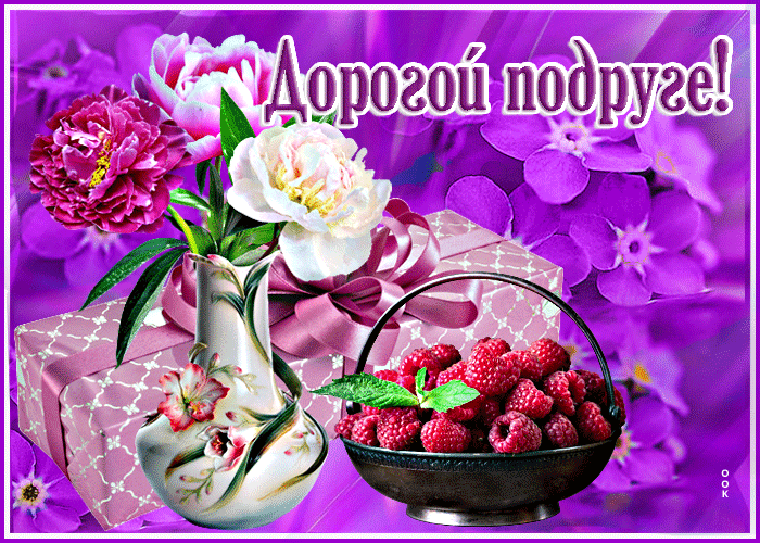 Postcard чудесная открытка с пионами дорогой подруге