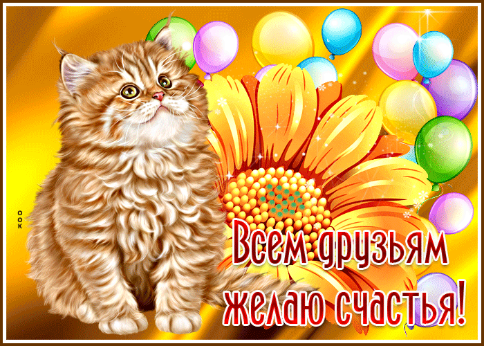 Picture чудесная открытка с подсолнухом всем друзьям желаю счастья!