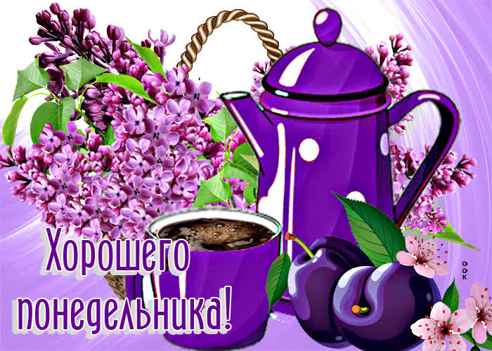 Postcard чудесная открытка с сиренью хорошего понедельника!