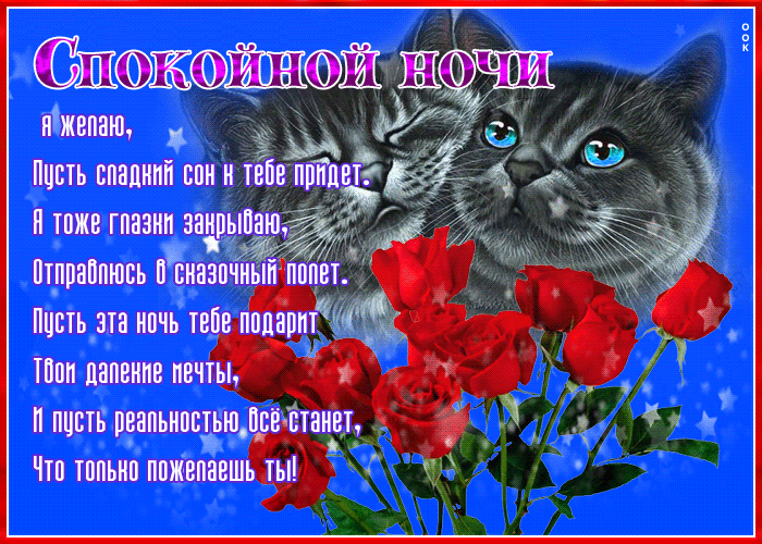 Picture чудесная открытка спокойной ночи! со стихотворением