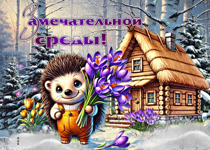 Picture чудесная открытка замечательной среды