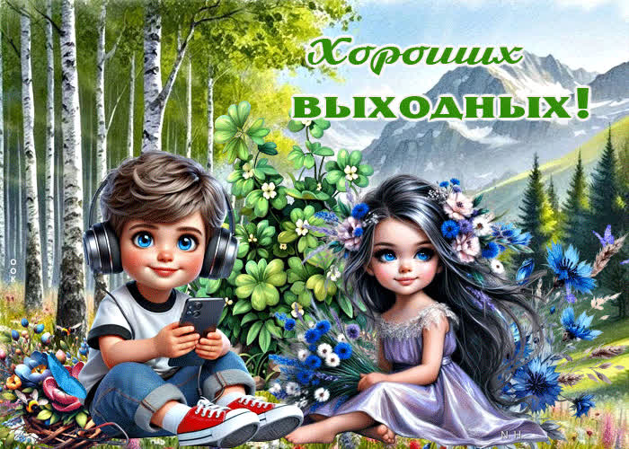 Postcard чудесная, воздушная гиф-открытка хороших выходных
