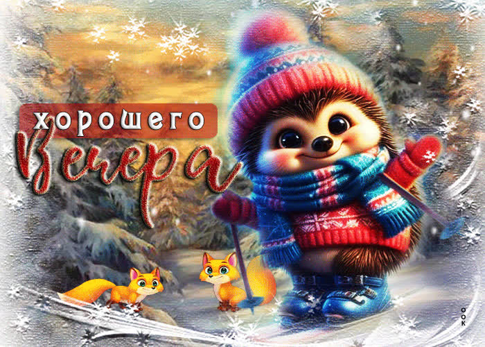 Postcard чудесная зимняя гиф-открытка с ежиком хорошего вечера