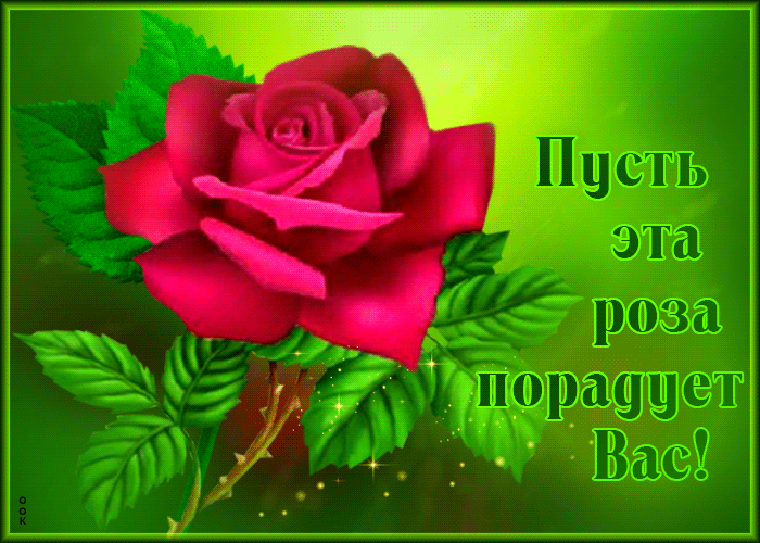 Postcard чудесно-радужная гиф-открытка пусть эта роза порадует вас