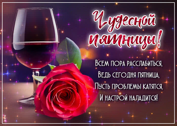 Postcard чудесной пятницы! всем пора расслабиться