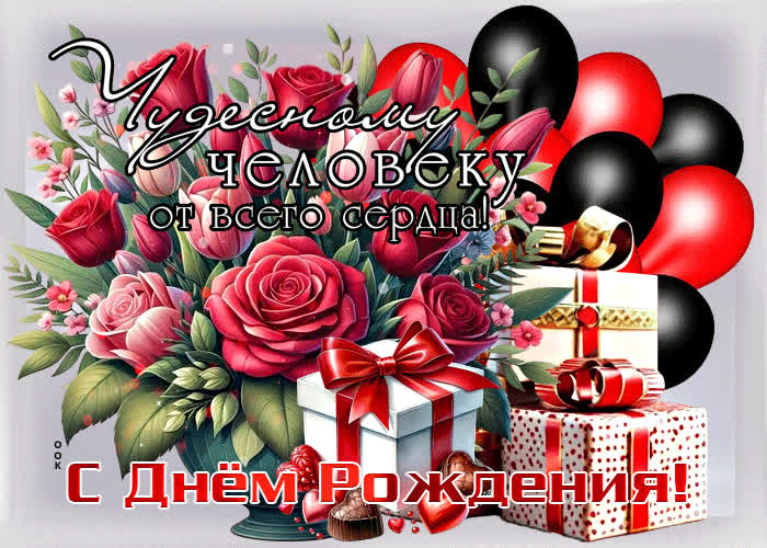 Picture чудесному человеку от всего сердца! с днем рождения!