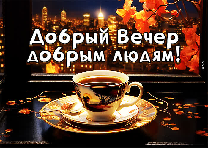 Picture чувственная открытка добрый вечер добрым людям