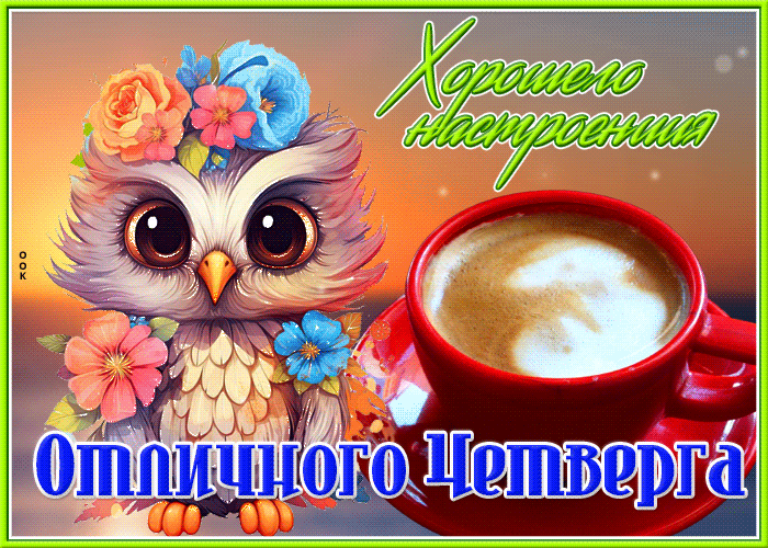 Postcard цветастая гиф-открытка хорошего настроения! отличного четверга