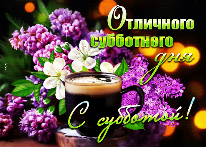 Picture цветущая и свежая гиф-открытка отличного субботнего дня