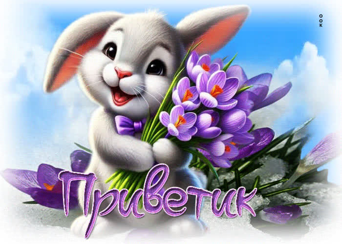 Postcard цветущая весенняя гиф-открытка приветик