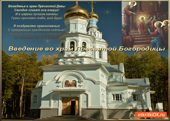 Картинка вхождение в храм пресвятой богородицы!