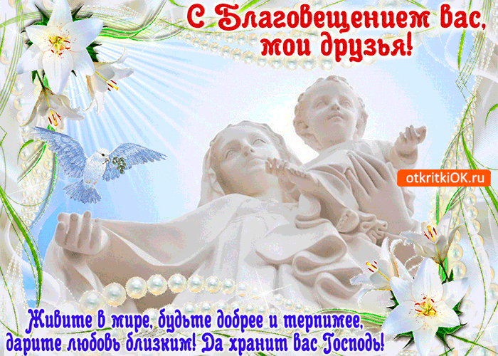 Открытка да хранит вас господь - с благовещением