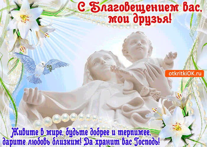 Картинка да хранит вас господь - с благовещением
