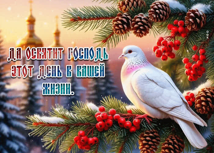 Postcard да освятит господь этот день в вашей жизни